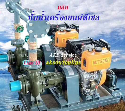 Desel Engine Pump ปั้มน้ำเครื่องยนดีเซลล์ ปั้มส่งน้ำระยะไกล ปั้มส่งน้ำขึ้นภูเขา ปั้มน้ำการเกษตร ปั้มน้ำดับเพลิง ปั้มสูบน้ำระบายน้ำขนาดใหญ่ ชนิดเครื่องยนต์ดีเซ